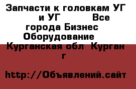 Запчасти к головкам УГ 9321 и УГ 9326. - Все города Бизнес » Оборудование   . Курганская обл.,Курган г.